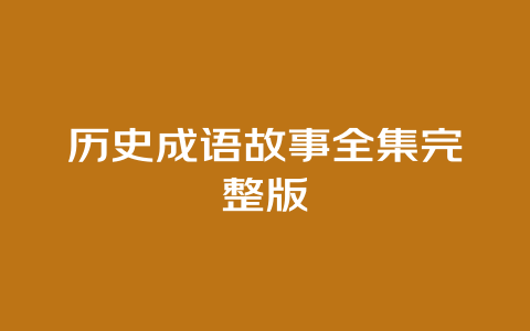 历史成语故事全集完整版