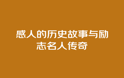 感人的历史故事与励志名人传奇