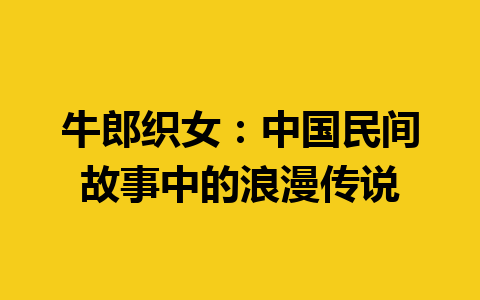 牛郎织女：中国民间故事中的浪漫传说