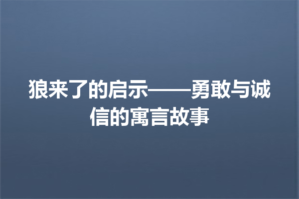 狼来了的启示——勇敢与诚信的寓言故事