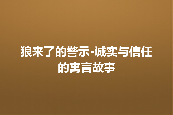 狼来了的警示-诚实与信任的寓言故事