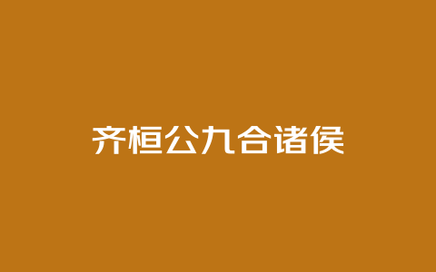 齐桓公九合诸侯