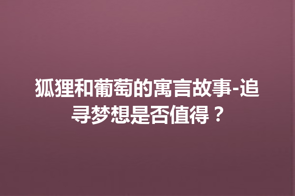 狐狸和葡萄的寓言故事-追寻梦想是否值得？