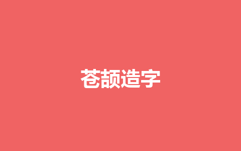 苍颉造字