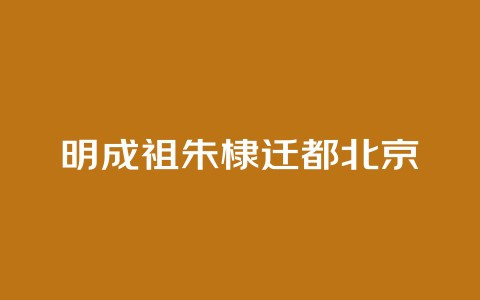 明成祖朱棣迁都北京