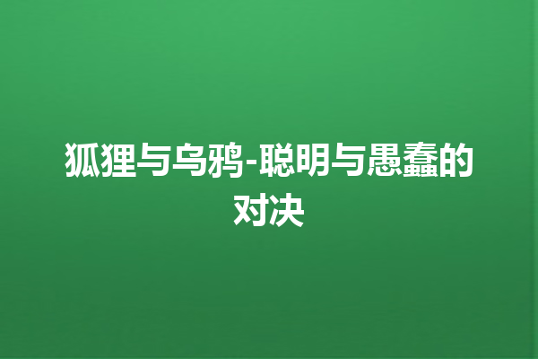 狐狸与乌鸦-聪明与愚蠢的对决