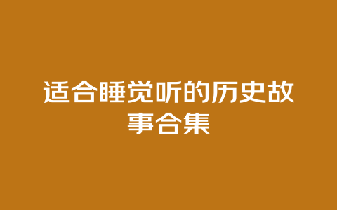 适合睡觉听的历史故事合集