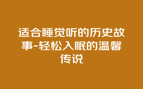 适合睡觉听的历史故事-轻松入眠的温馨传说