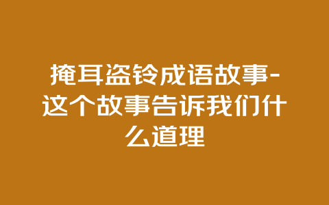 掩耳盗铃成语故事-这个故事告诉我们什么道理