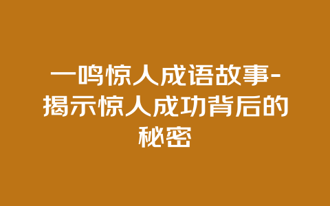 一鸣惊人成语故事-揭示惊人成功背后的秘密