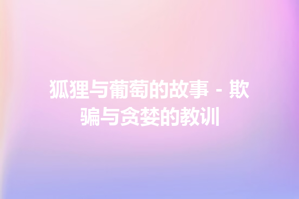 狐狸与葡萄的故事 – 欺骗与贪婪的教训