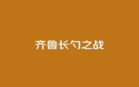 齐鲁长勺之战