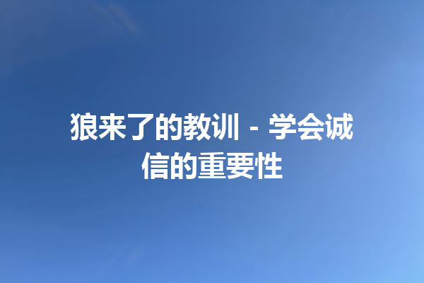 狼来了的教训 – 学会诚信的重要性