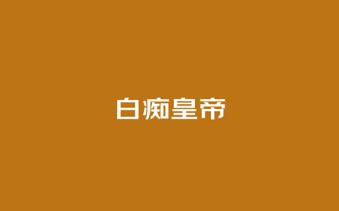 白痴皇帝