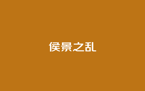 侯景之乱