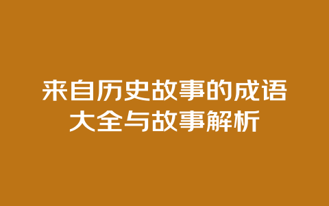 来自历史故事的成语大全与故事解析