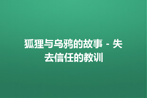 狐狸与乌鸦的故事 – 失去信任的教训