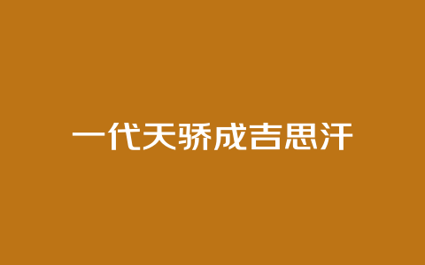 一代天骄成吉思汗