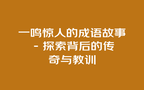 一鸣惊人的成语故事 - 探索背后的传奇与教训