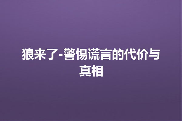 狼来了-警惕谎言的代价与真相