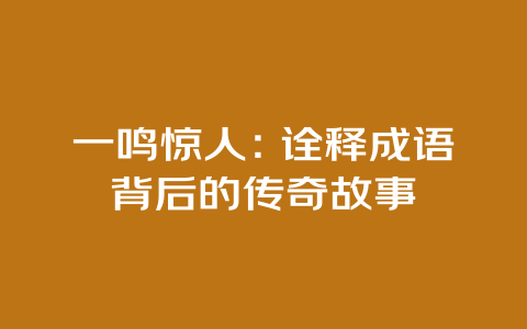 一鸣惊人：诠释成语背后的传奇故事