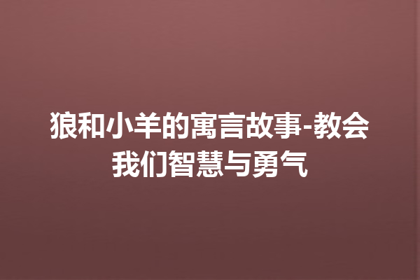 狼和小羊的寓言故事-教会我们智慧与勇气