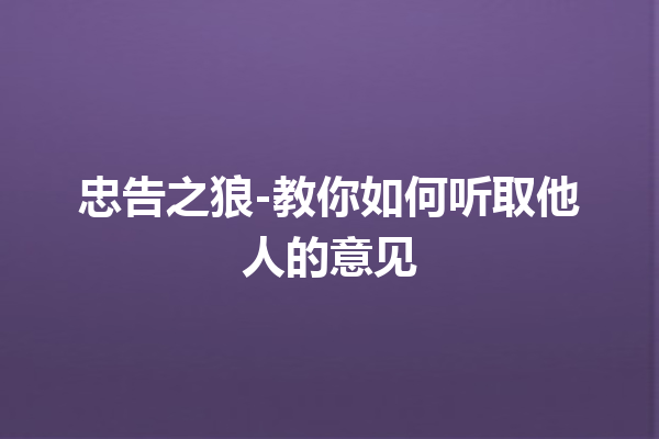 忠告之狼-教你如何听取他人的意见