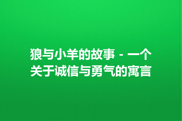 狼与小羊的故事 - 一个关于诚信与勇气的寓言