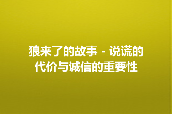 狼来了的故事 - 说谎的代价与诚信的重要性