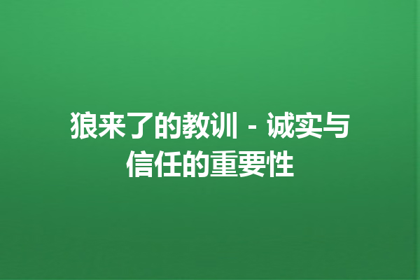 狼来了的教训 – 诚实与信任的重要性