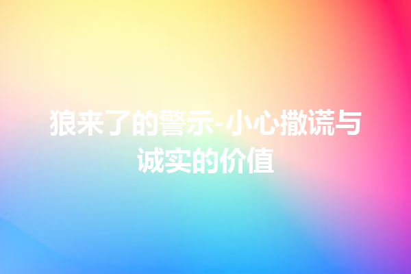 狼来了的警示-小心撒谎与诚实的价值