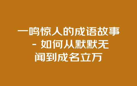 一鸣惊人的成语故事 - 如何从默默无闻到成名立万