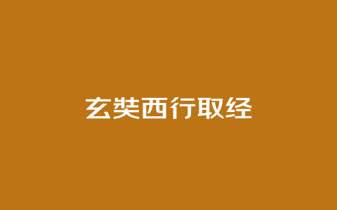 玄奘西行取经