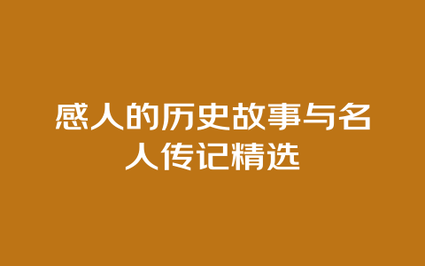 感人的历史故事与名人传记精选