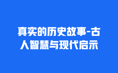 真实的历史故事-古人智慧与现代启示