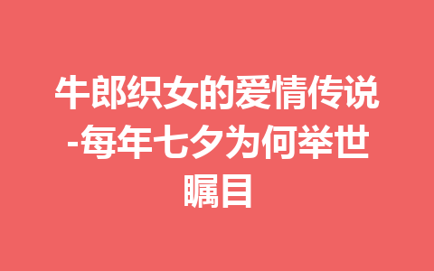 牛郎织女的爱情传说-每年七夕为何举世瞩目