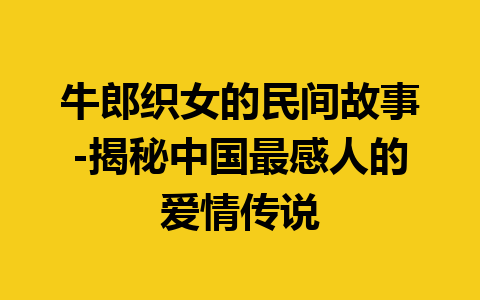 牛郎织女的民间故事-揭秘中国最感人的爱情传说