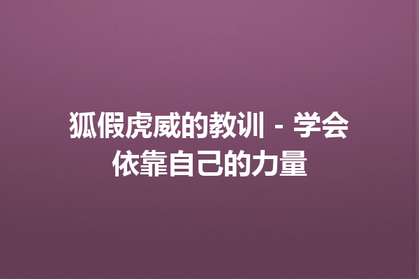 狐假虎威的教训 – 学会依靠自己的力量