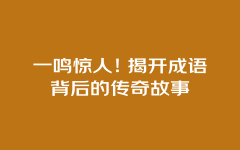 一鸣惊人！揭开成语背后的传奇故事