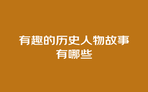 有趣的历史人物故事有哪些