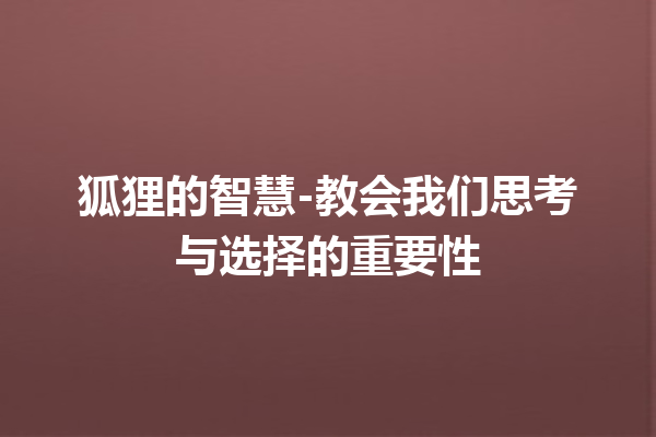 狐狸的智慧-教会我们思考与选择的重要性