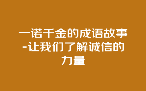 一诺千金的成语故事-让我们了解诚信的力量