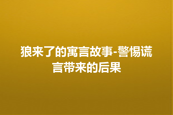 狼来了的寓言故事-警惕谎言带来的后果