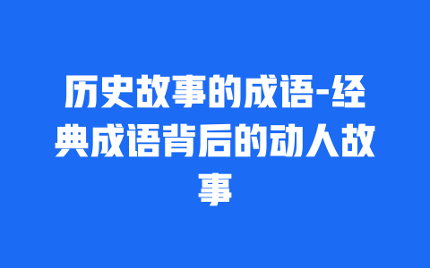 历史故事的成语-经典成语背后的动人故事