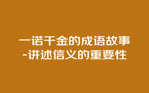 一诺千金的成语故事-讲述信义的重要性