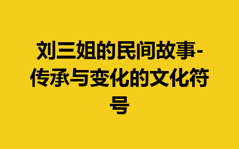 刘三姐的民间故事-传承与变化的文化符号