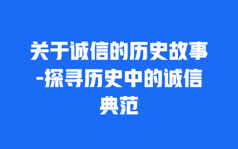 关于诚信的历史故事-探寻历史中的诚信典范