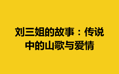 刘三姐的故事：传说中的山歌与爱情