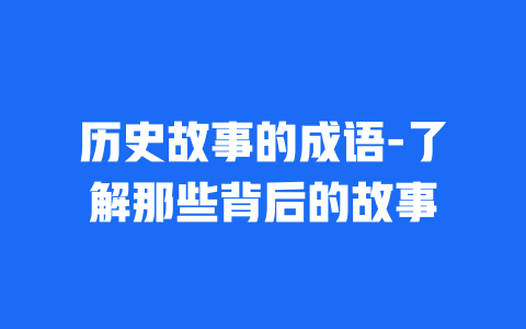 历史故事的成语-了解那些背后的故事