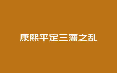 康熙平定三藩之乱